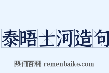 泰晤士河造句是什么意思的图片